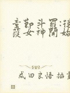 章节斗罗:从俘获女神开始无敌封面