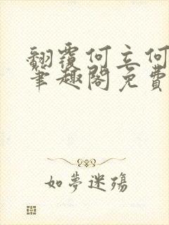 翻覆何立何嫒馁笔趣阁免费阅读