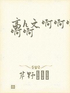 高h文啊啊啊啊啊啊