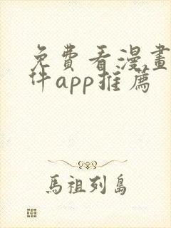 免费看漫画的软件app推荐