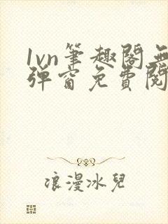 1vn笔趣阁无弹窗免费阅读最新章节封面