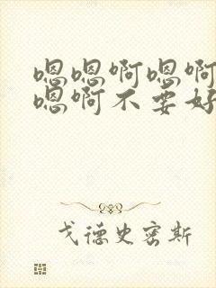嗯嗯啊嗯啊嗯啊嗯啊不要好爽封面