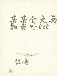 某某全文无删减加番外txt封面