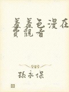 羞羞色漫在线免费观看
