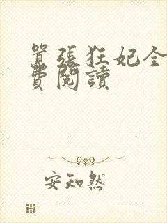嚣张狂妃全文免费阅读