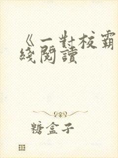 《一对校霸》在线阅读封面