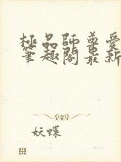 极品师尊爱上我笔趣阁最新章节更新