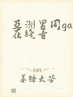 亚洲男同gay在线看
