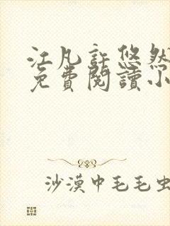 江凡许悠然小说免费阅读小说