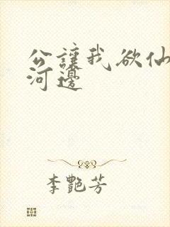 公让我欲仙欲死河边