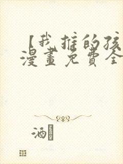 【我推的孩子】漫画免费全集剧情