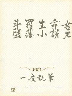 斗罗生命女神的堕落小说免费阅读