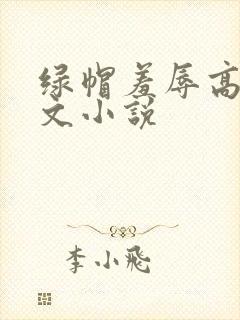 绿帽羞辱高辣h文小说
