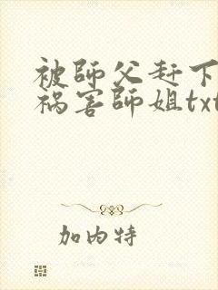被师父赶下山去祸害师姐txt全本封面