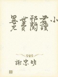异世邪君小说的免费阅读封面