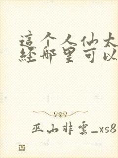 这个人仙太过正经哪里可以免费阅读封面