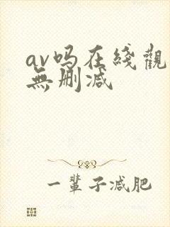 av吗在线观看无删减