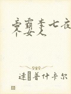 帝霸李七夜有几个女人