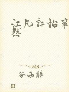 江凡许怡宁许悠然