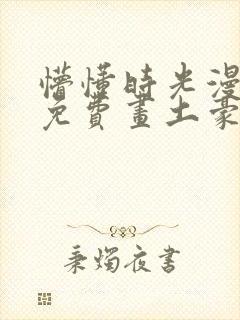 懵懂时光漫画画免费画土豪漫画在线观看封面