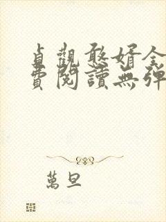 贞观憨婿全文免费阅读无弹窗笔趣阁