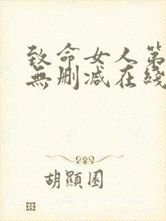 致命女人第一季无删减在线看