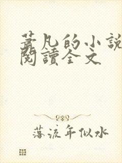 萧凡的小说在线阅读全文封面
