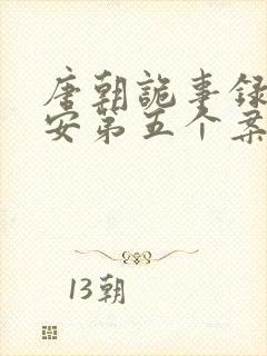 唐朝诡事录之长安第五个案子