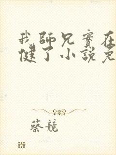 我师兄实在太稳健了小说免费全集