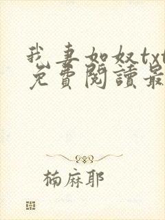 我妻如奴txt免费阅读最新章节封面