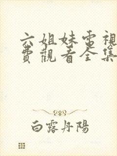 六姐妹电视剧免费观看全集6