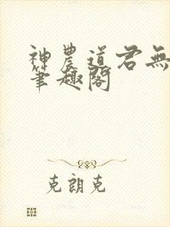 神农道君无弹窗笔趣阁
