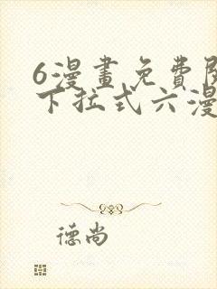 6漫画免费阅读下拉式六漫画