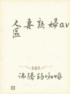人妻熟妇av一区封面