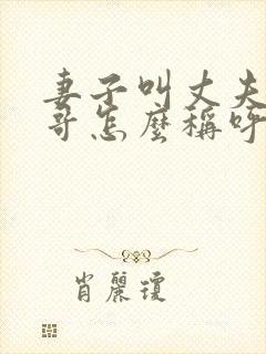 妻子叫丈夫的哥哥怎么称呼