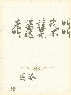 老婆让我叫她妈叫还是不叫