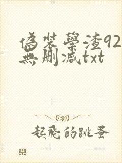 伪装学渣92章无删减txt