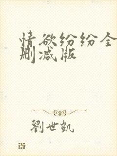 情欲纷纷全文无删减版