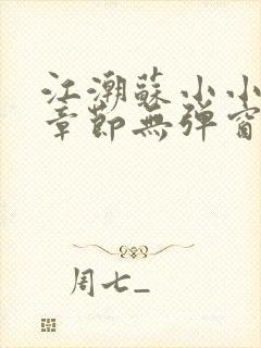 江潮苏小小最新章节无弹窗笔趣阁封面