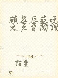 顾晏辰苏晚晴全文免费阅读