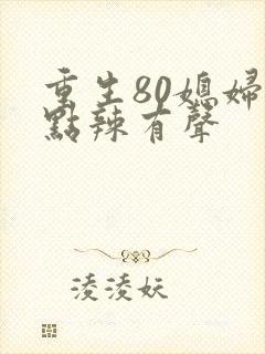 重生80媳妇有点辣有声