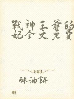 战神王爷的小医妃全文免费阅读小说封面