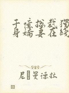 千亿总裁独宠替身娇妻在线