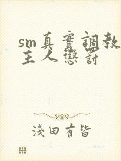 sm真实调教被主人惩罚