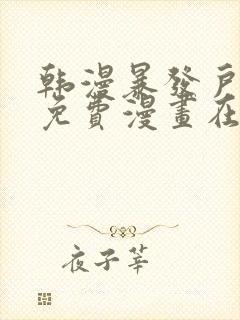 韩漫暴发户老金免费漫画在线阅读