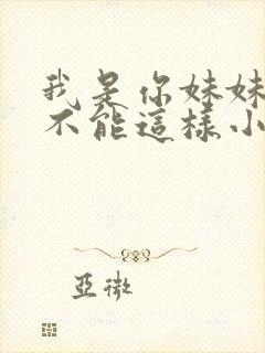 我是你妹妹我们不能这样小说