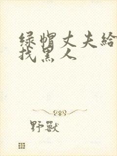 绿帽丈夫给妻子找黑人封面