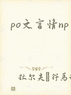 po文言情np