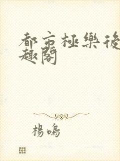 都市极乐后宫笔趣阁封面