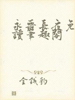 永噩长夜免费阅读笔趣阁
